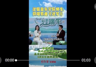 游沈阳 过端午｜沈阳音乐学院师生同唱歌曲《逐梦》