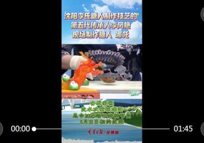 游沈阳 过端午｜沈阳李氏糖人制作技艺的第五代传承人李凤艳现场制作糖人哪吒