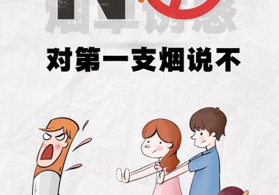 世界无烟日·海报｜拒绝烟草诱惑 对第一支烟说不