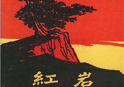 他们隶属于一个宏伟而广大的明天——读《红岩》有感|征文选登25