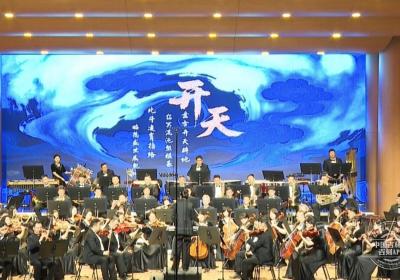 国家艺术基金资助项目《中国传说》交响音乐会长春奏响