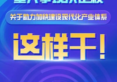 H5 | 关于助力加快建设现代化产业体系，广东人大这样干！