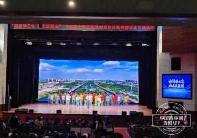 “动青春之念 画未来蓝图” 吉林省大学生就业创业项目路演暨创意市集活动成功举办
