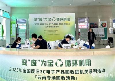 2025年全国废旧3C电子产品回收进机关活动云南专场在昆启动