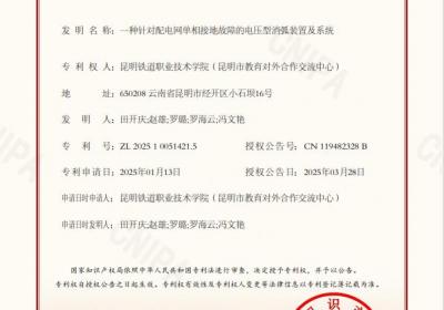 昆明铁道职业技术学院首获国家发明专利授权 助力配电网安全运行