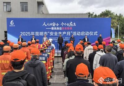 2025年昆明市“安全生产月”活动启动