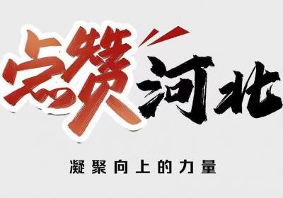点赞河北丨连续10年护航高考，河北爱心送考车队再出发