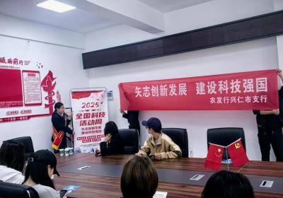 优化后的标题：农发行兴仁市支行举办2025年全国科技宣传周活动