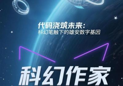 6月，雄安将迎来科幻作家天团！