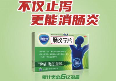 世界肠道健康日：止泻消肠炎，康恩贝肠炎宁随身必备