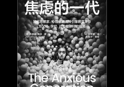 “焦虑的一代”是手机的“锅”吗 | 荐书