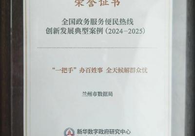 兰州市12345政务服务便民热线喜获荣誉称号