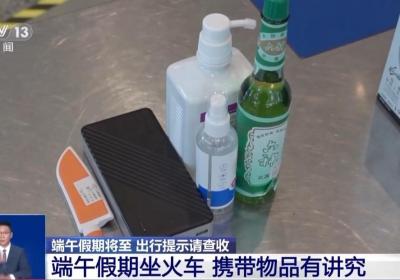 假期将至 这份铁路出行携带物品清单请收好