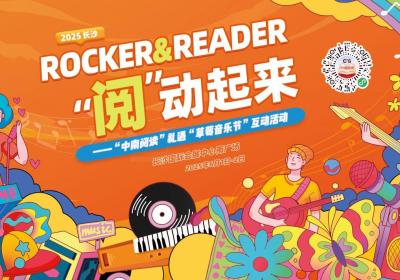 “阅”动起来！“中南阅读”携手“草莓音乐节”惊喜来袭