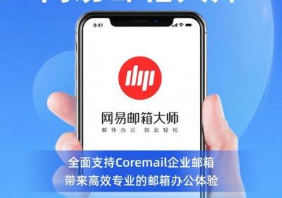<title>Coremail与网易邮箱大师合作，引领智能邮件管理新时代<title>