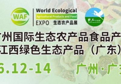 2025江西绿色生态产品展销会广州启幕，6月12-14日