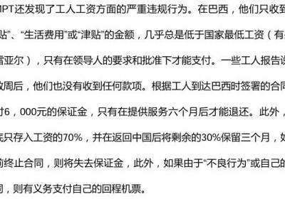 巴西劳工法院为何要替中国工人索赔？