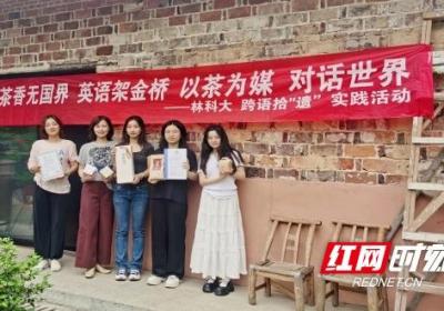 以茶为媒 对话世界 中南林业科技大学外国语学院开展双语直播助农活动