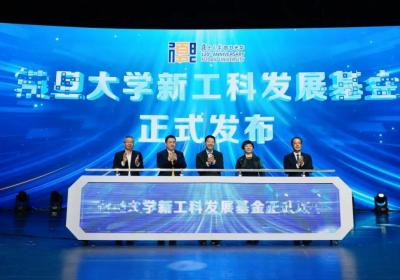 复旦新工科六大创新学院亮相，首期基金达1.2亿