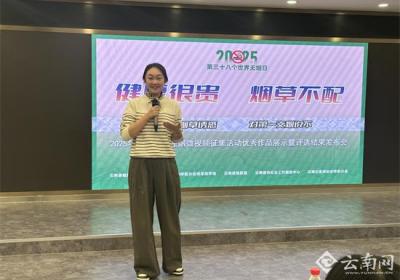 云南面向全国开展控烟微视频征选活动 25部作品入围获奖