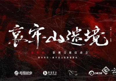 《哀牢山·迷境》影视文旅项目在云南新平启动