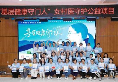 “基层健康守门人”女村医守护公益项目昆明启航