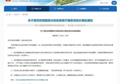 湖南调整部分医疗服务价格 涉心肌酶谱、肾功能常规检查