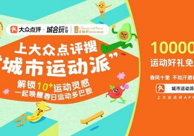 大众点评城市运动派首期活动成功落幕，全民运动热情高涨