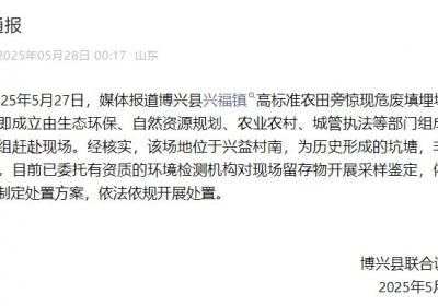 山东滨州一地高标准农田旁惊现危废填埋场？当地通报：非高标准农田