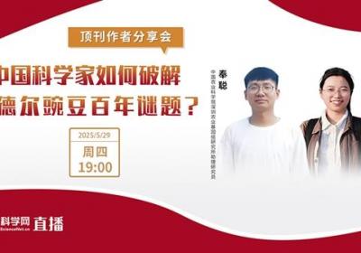 顶刊作者分享会|中国科学家如何破解孟德尔豌豆百年谜题？
