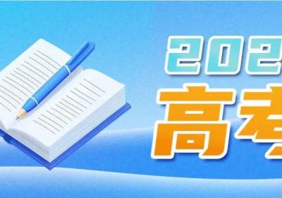 教育部部署开展“2025高考护航行动”