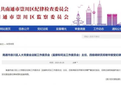 江苏南通市崇川区人大常委会法制工作委员会监察和司法工作委员会主任、四级调研员邓继华接受纪律审查和监察调查