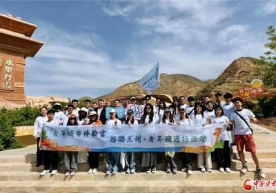 第二期“青年城市体验官”悠游兰州活动举办