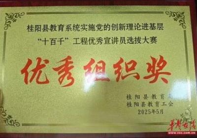 喜报！余田中心学校在桂阳县教育系统实施党的创新理论进基层“十百千”工程优秀宣讲员选拔大赛中获佳绩