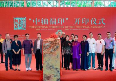 福州隆重举行“中轴福印”开印仪式，传承文化精髓