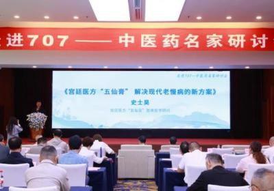 中医药名家研讨百年宫廷医方 五仙膏助力老慢病治疗新进展