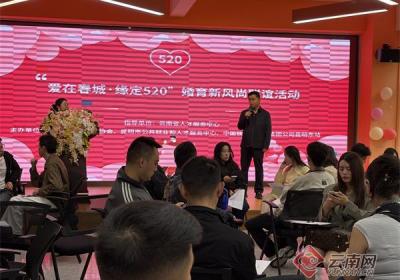 “爱在春城・缘定 520”活动举行 倡新风助青年寻良缘