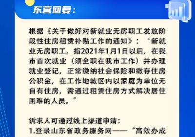 网络问政·问政策 | 在东营如何申请租房补贴？