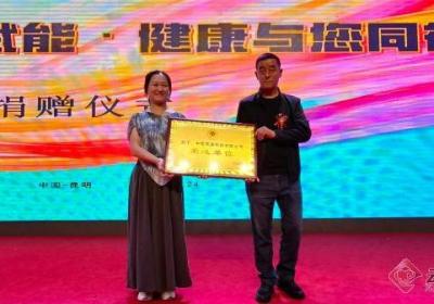 “数字慈善赋能·健康与您同行”捐赠仪式在昆举行