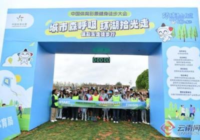城市森呼吸 环湖拾光走 中国体育彩票健身徒步大会昆明卧龙古渔村举行