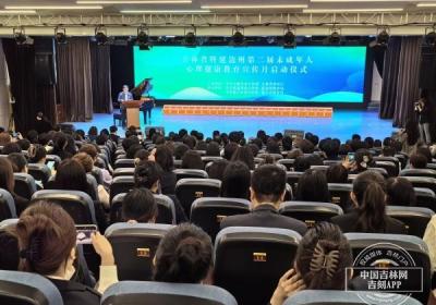 吉林省暨延边州第二届未成年人心理健康教育宣传月活动启动