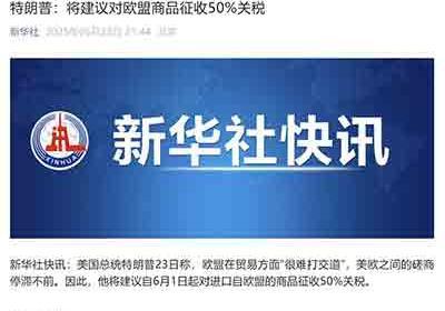 关税战再次爆发，美国暴打欧盟和美国苹果公司