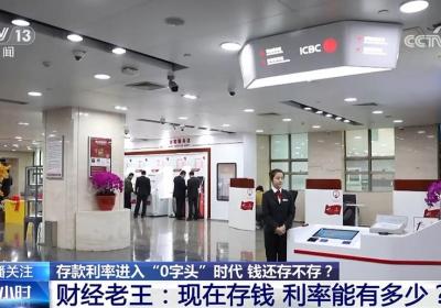 存款利率进入“0字头”时代 钱还存不存？