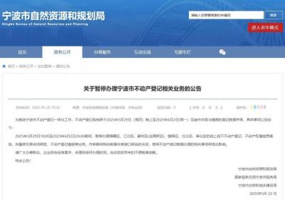 别走空！这一时间段 宁波不动产登记相关业务暂停