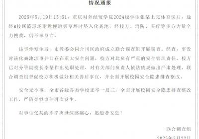 重庆一大学生体育课后坠入化粪池遇难，官方通报