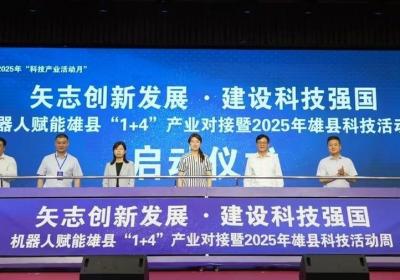 10项科创成果发布！2025年雄县科技活动周启动