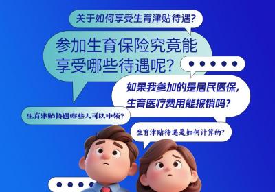 直播预告丨生育保险相关热点问答，敬请期待