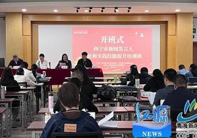 青海省西宁市举办新闻发言人理论及实践技能提升培训班