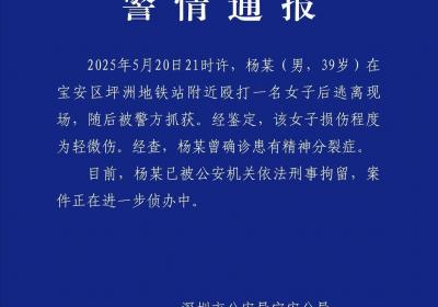 深圳警方通报：男子在地铁口附近打人被刑拘 曾患精神分裂症