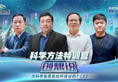 科学方法特训营创想说|大科学装置是如何建设的？上
